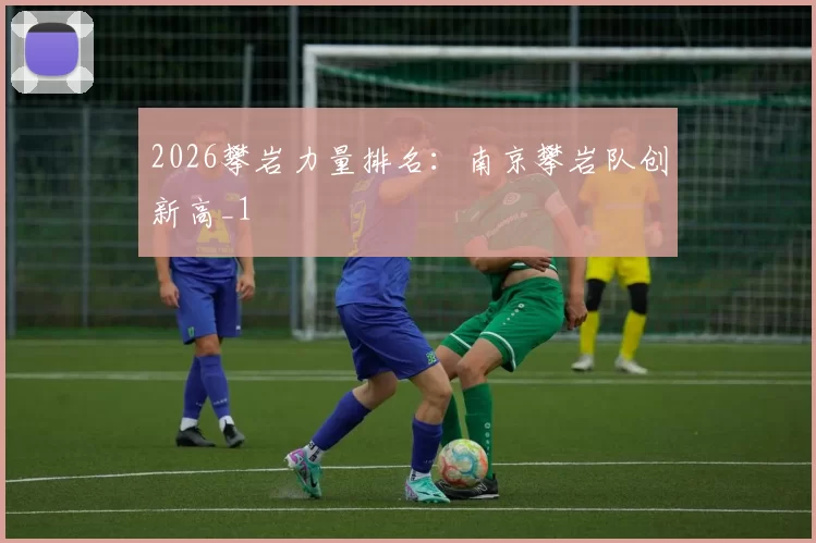 2026攀岩力量排名：南京攀岩队创新高_1