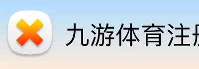 九游体育注册 logo